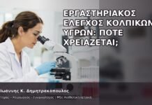 Εργαστηριακός Έλεγχος Κολπικών Υγρών: Πότε Χρειάζεται; - Δρ. Ιωάννης Κ. Δημητρακόπουλος