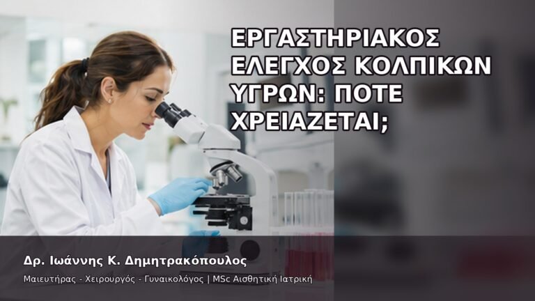 Εργαστηριακός Έλεγχος Κολπικών Υγρών: Πότε Χρειάζεται; - Δρ. Ιωάννης Κ. Δημητρακόπουλος