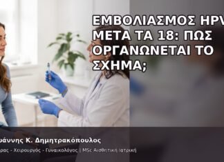 Εμβολιασμός HPV μετά τα 18: Πώς Οργανώνεται το Σχήμα; Εμβολιασμός HPV μετά τα 18: Πώς Οργανώνεται το Σχήμα; - Δρ. Ιωάννης Κ. Δημητρακόπουλος