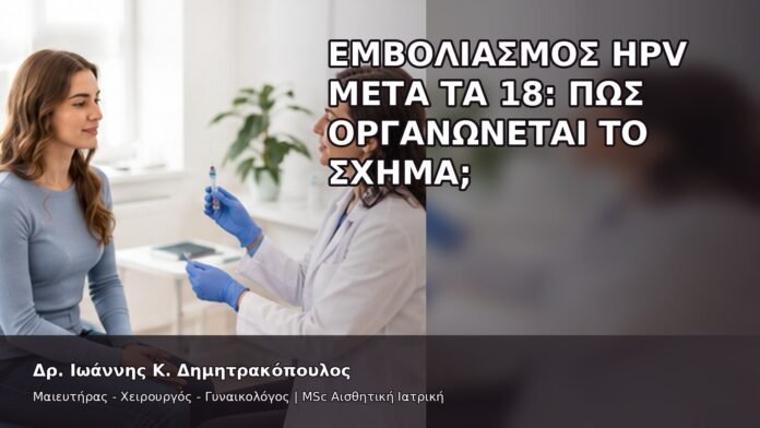 gspot-orgasmos-06-8 Εμβολιασμός HPV μετά τα 18: Πώς Οργανώνεται το Σχήμα; - Δρ. Ιωάννης Κ. Δημητρακόπουλος