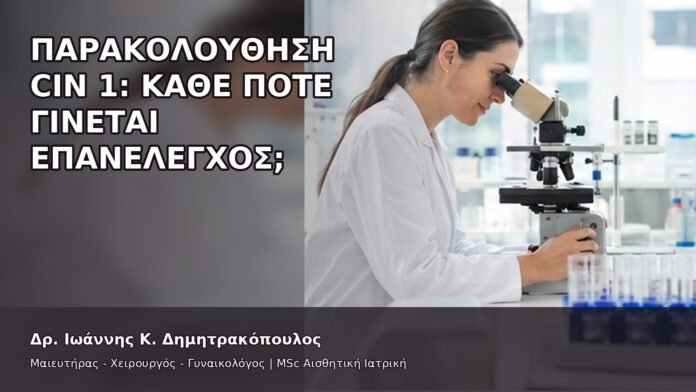 gspot-orgasmos-07-1 Παρακολούθηση CIN 1: Κάθε Πότε Γίνεται Επανέλεγχος; - Δρ. Ιωάννης Κ. Δημητρακόπουλος