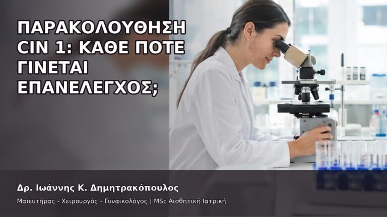 Παρακολούθηση CIN 1: Κάθε Πότε Γίνεται Επανέλεγχος; - Δρ. Ιωάννης Κ. Δημητρακόπουλος