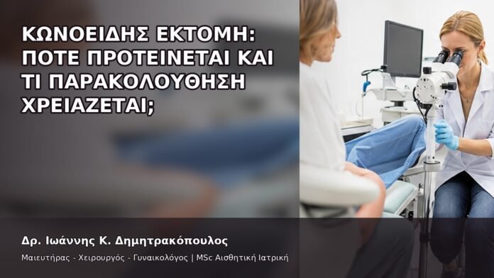 gspot-orgasmos-07-2 Κωνοειδής Εκτομή: Πότε Προτείνεται και Τι Παρακολούθηση Χρειάζεται; - Δρ. Ιωάννης Κ. Δημητρακόπουλος