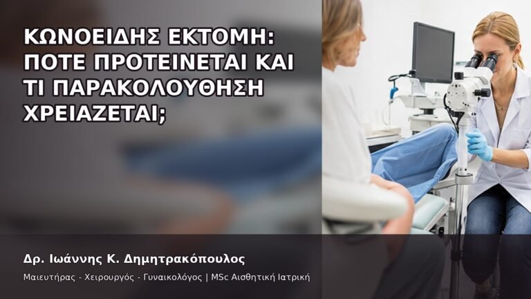 Κωνοειδής Εκτομή: Πότε Προτείνεται και Τι Παρακολούθηση Χρειάζεται; - Δρ. Ιωάννης Κ. Δημητρακόπουλος