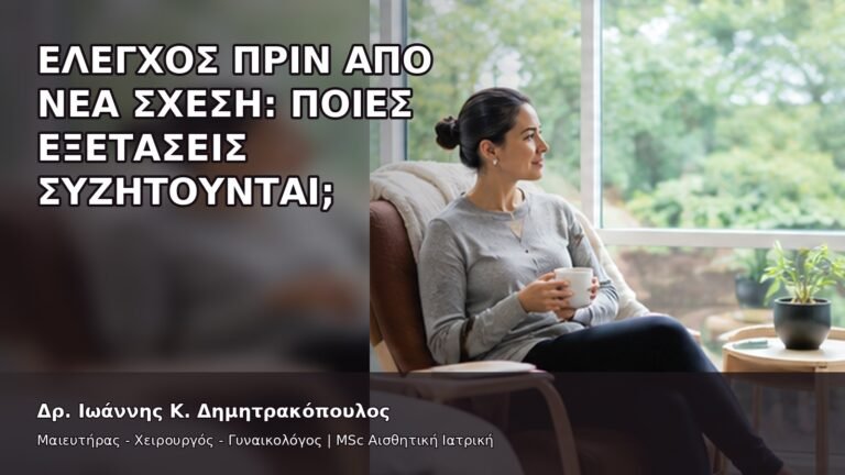Έλεγχος πριν από Νέα Σχέση: Ποιες Εξετάσεις Συζητούνται; - Δρ. Ιωάννης Κ. Δημητρακόπουλος
