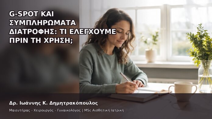 gspot-orgasmos-07 G-Spot και Συμπληρώματα Διατροφής: Τι Ελέγχουμε Πριν τη Χρήση; - Δρ. Ιωάννης Κ. Δημητρακόπουλος
