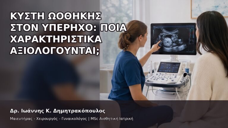 Κύστη Ωοθήκης στον Υπέρηχο: Ποια Χαρακτηριστικά Αξιολογούνται; - Δρ. Ιωάννης Κ. Δημητρακόπουλος