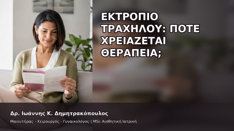 Εκτρόπιο Τραχήλου: Πότε Χρειάζεται Θεραπεία; - Δρ. Ιωάννης Κ. Δημητρακόπουλος