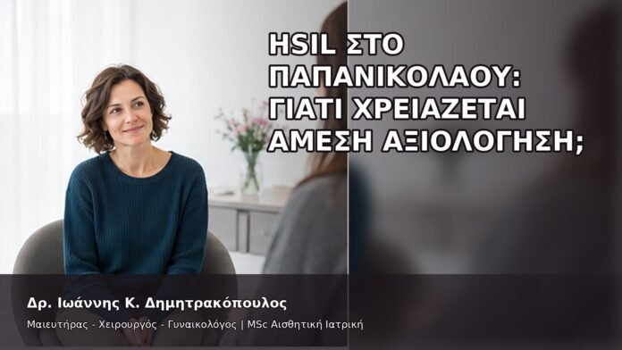 gspot-orgasmos-08-3 HSIL στο Παπανικολάου: Γιατί Χρειάζεται Άμεση Αξιολόγηση; - Δρ. Ιωάννης Κ. Δημητρακόπουλος