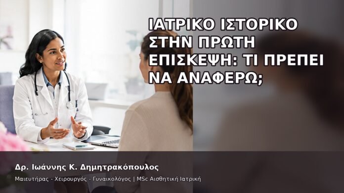 Ιατρικό Ιστορικό στην Πρώτη Επίσκεψη: Τι Πρέπει να Αναφέρω; - Δρ. Ιωάννης Κ. Δημητρακόπουλος