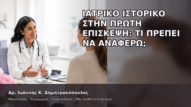 Ιατρικό Ιστορικό στην Πρώτη Επίσκεψη: Τι Πρέπει να Αναφέρω; - Δρ. Ιωάννης Κ. Δημητρακόπουλος