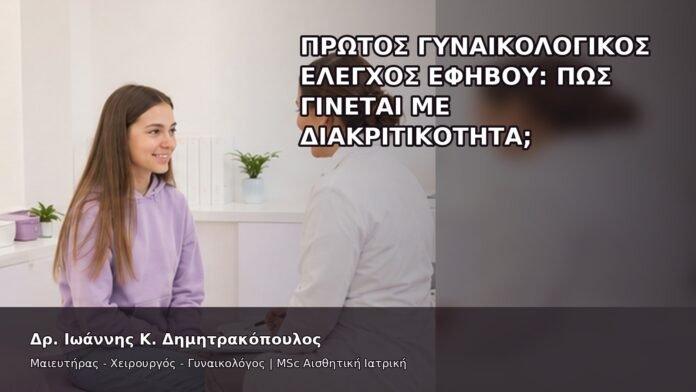 Πρώτος Γυναικολογικός Έλεγχος Εφήβου: Πώς Γίνεται με Διακριτικότητα; - Δρ. Ιωάννης Κ. Δημητρακόπουλος