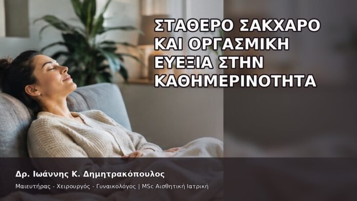 gspot-orgasmos-08 Σταθερό Σάκχαρο και Οργασμική Ευεξία στην Καθημερινότητα - Δρ. Ιωάννης Κ. Δημητρακόπουλος