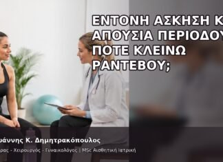 Έντονη Άσκηση και Απουσία Περιόδου: Πότε Κλείνω Ραντεβού; Έντονη Άσκηση και Απουσία Περιόδου: Πότε Κλείνω Ραντεβού; - Δρ. Ιωάννης Κ. Δημητρακόπουλος