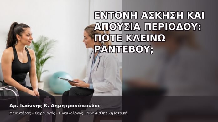 Έντονη Άσκηση και Απουσία Περιόδου: Πότε Κλείνω Ραντεβού; - Δρ. Ιωάννης Κ. Δημητρακόπουλος
