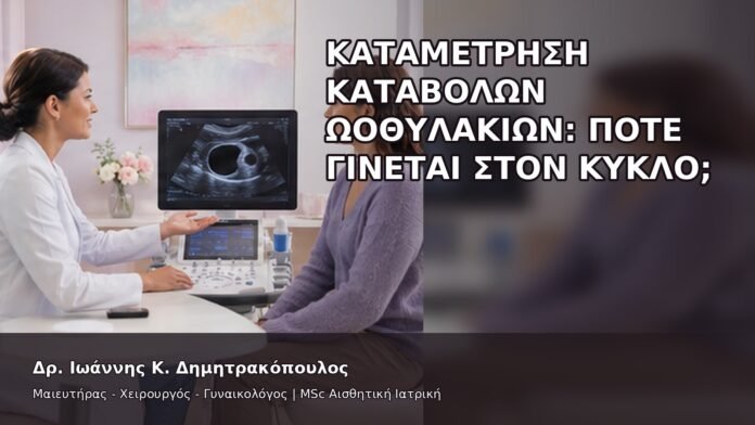gspot-orgasmos-08-8 Καταμέτρηση Καταβολών Ωοθυλακίων: Πότε Γίνεται στον Κύκλο; - Δρ. Ιωάννης Κ. Δημητρακόπουλος