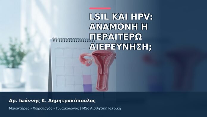gspot-orgasmos-08-9 LSIL και HPV: Αναμονή ή Περαιτέρω Διερεύνηση; - Δρ. Ιωάννης Κ. Δημητρακόπουλος