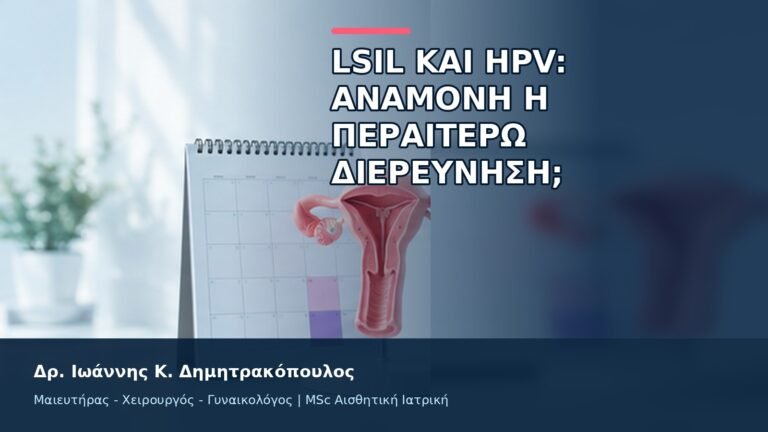 LSIL και HPV: Αναμονή ή Περαιτέρω Διερεύνηση; - Δρ. Ιωάννης Κ. Δημητρακόπουλος