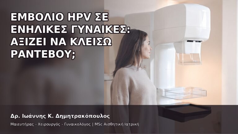 Εμβόλιο HPV σε Ενήλικες Γυναίκες: Αξίζει να Κλείσω Ραντεβού; - Δρ. Ιωάννης Κ. Δημητρακόπουλος