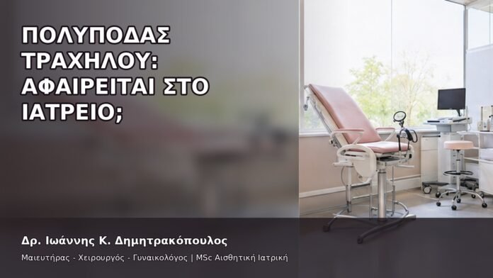 gspot-orgasmos-09-2 Πολύποδας Τραχήλου: Αφαιρείται στο Ιατρείο; - Δρ. Ιωάννης Κ. Δημητρακόπουλος