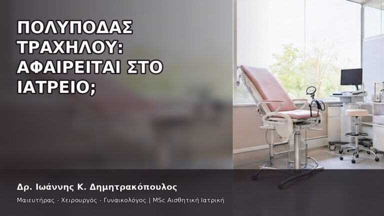 Πολύποδας Τραχήλου: Αφαιρείται στο Ιατρείο; - Δρ. Ιωάννης Κ. Δημητρακόπουλος