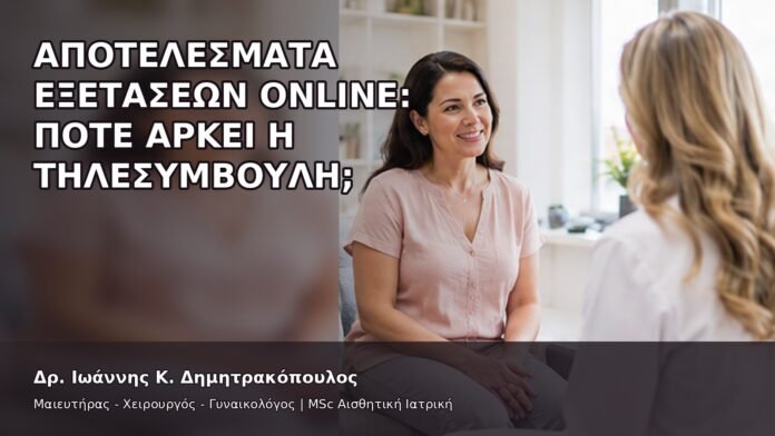 Αποτελέσματα Εξετάσεων Online: Πότε Αρκεί η Τηλεσυμβουλή; - Δρ. Ιωάννης Κ. Δημητρακόπουλος