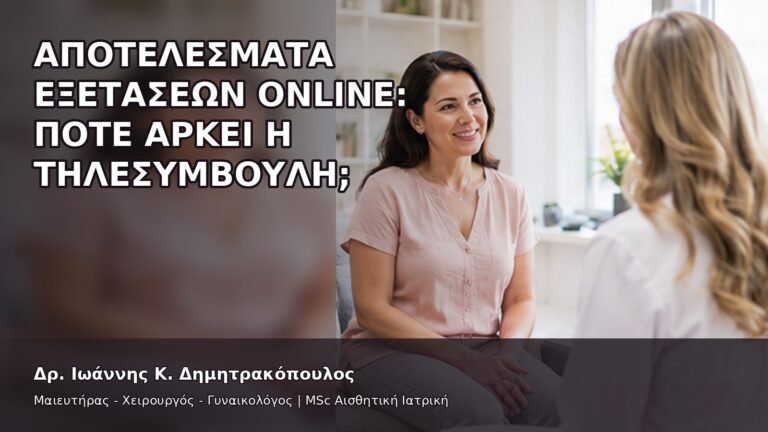 Αποτελέσματα Εξετάσεων Online: Πότε Αρκεί η Τηλεσυμβουλή; - Δρ. Ιωάννης Κ. Δημητρακόπουλος