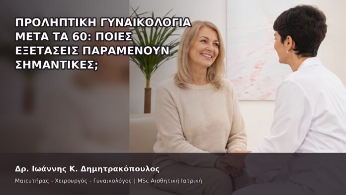 gspot-orgasmos-09-5 Προληπτική Γυναικολογία μετά τα 60: Ποιες Εξετάσεις Παραμένουν Σημαντικές; - Δρ. Ιωάννης Κ. Δημητρακόπουλος