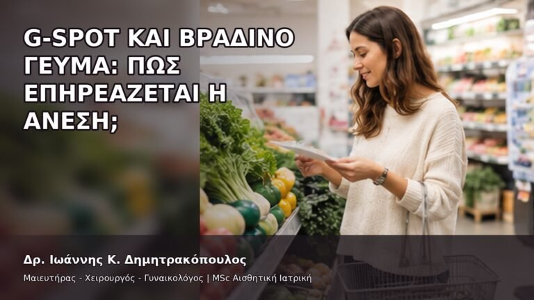 G-Spot και Βραδινό Γεύμα: Πώς Επηρεάζεται η Άνεση; - Δρ. Ιωάννης Κ. Δημητρακόπουλος