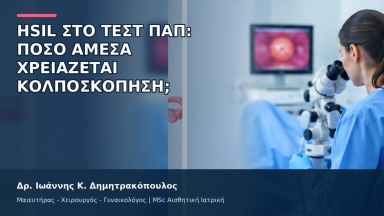 HSIL στο Τεστ Παπ: Πόσο Άμεσα Χρειάζεται Κολποσκόπηση; - Δρ. Ιωάννης Κ. Δημητρακόπουλος