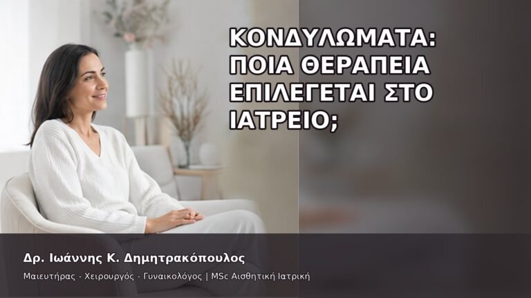 Κονδυλώματα: Ποια Θεραπεία Επιλέγεται στο Ιατρείο; - Δρ. Ιωάννης Κ. Δημητρακόπουλος