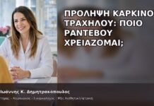 Πρόληψη Καρκίνου Τραχήλου: Ποιο Ραντεβού Χρειάζομαι; Πρόληψη Καρκίνου Τραχήλου: Ποιο Ραντεβού Χρειάζομαι; - Δρ. Ιωάννης Κ. Δημητρακόπουλος