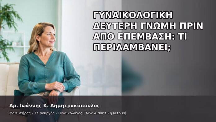 Γυναικολογική Δεύτερη Γνώμη πριν από Επέμβαση: Τι Περιλαμβάνει; - Δρ. Ιωάννης Κ. Δημητρακόπουλος
