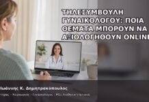 Τηλεσυμβουλή Γυναικολόγου: Ποια Θέματα Μπορούν να Αξιολογηθούν Online; - Δρ. Ιωάννης Κ. Δημητρακόπουλος