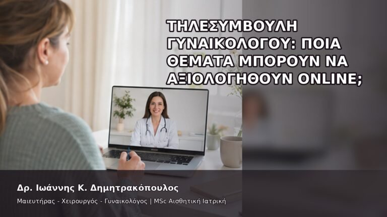 Τηλεσυμβουλή Γυναικολόγου: Ποια Θέματα Μπορούν να Αξιολογηθούν Online; - Δρ. Ιωάννης Κ. Δημητρακόπουλος