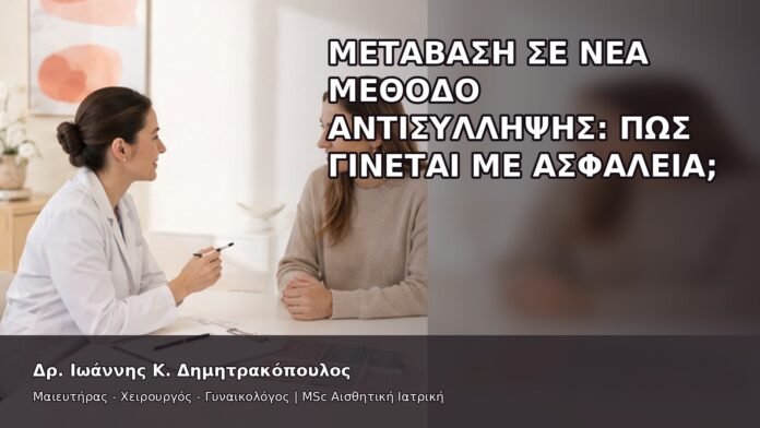 Μετάβαση σε Νέα Μέθοδο Αντισύλληψης: Πώς Γίνεται με Ασφάλεια; - Δρ. Ιωάννης Κ. Δημητρακόπουλος