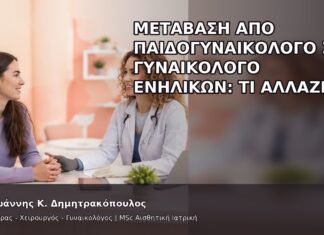 Μετάβαση από Παιδογυναικολόγο σε Γυναικολόγο Ενηλίκων: Τι Αλλάζει; Μετάβαση από Παιδογυναικολόγο σε Γυναικολόγο Ενηλίκων: Τι Αλλάζει; - Δρ. Ιωάννης Κ. Δημητρακόπουλος