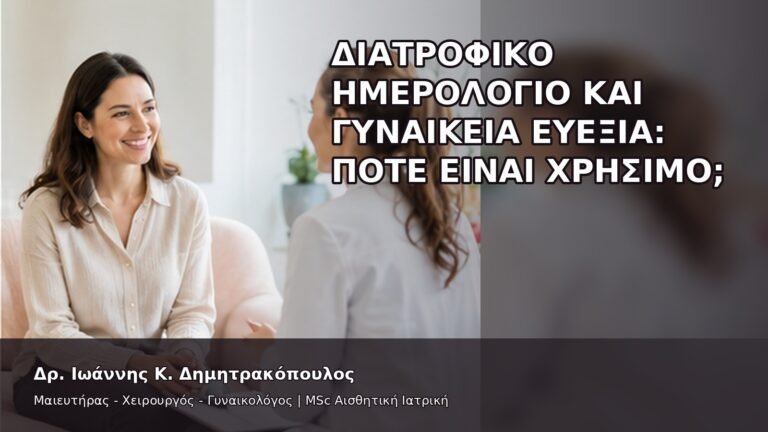 Διατροφικό Ημερολόγιο και Γυναικεία Ευεξία: Πότε Είναι Χρήσιμο; - Δρ. Ιωάννης Κ. Δημητρακόπουλος