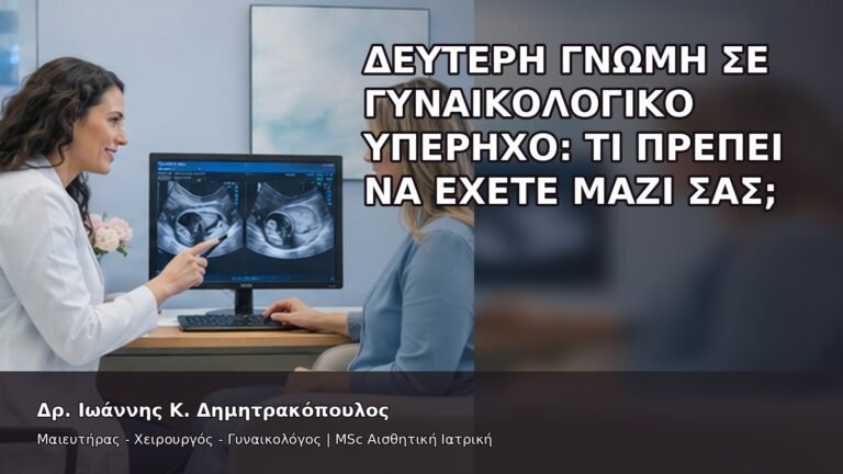 Δεύτερη Γνώμη σε Γυναικολογικό Υπέρηχο: Τι Πρέπει να Έχετε Μαζί σας; - Δρ. Ιωάννης Κ. Δημητρακόπουλος