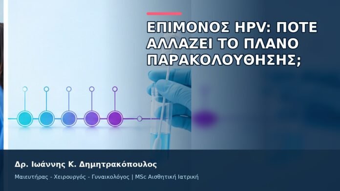 gspot-orgasmos-10-9 Επίμονος HPV: Πότε Αλλάζει το Πλάνο Παρακολούθησης; - Δρ. Ιωάννης Κ. Δημητρακόπουλος