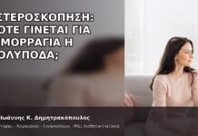 Υστεροσκόπηση: Πότε Γίνεται για Αιμορραγία ή Πολύποδα; Υστεροσκόπηση: Πότε Γίνεται για Αιμορραγία ή Πολύποδα; - Δρ. Ιωάννης Κ. Δημητρακόπουλος