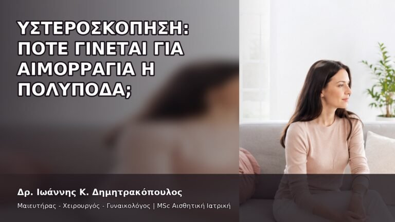 Υστεροσκόπηση: Πότε Γίνεται για Αιμορραγία ή Πολύποδα; - Δρ. Ιωάννης Κ. Δημητρακόπουλος