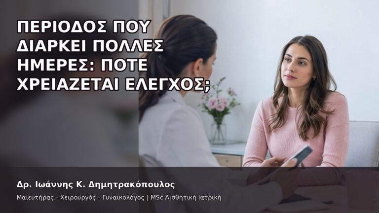 Περίοδος που Διαρκεί Πολλές Ημέρες: Πότε Χρειάζεται Έλεγχος; - Δρ. Ιωάννης Κ. Δημητρακόπουλος