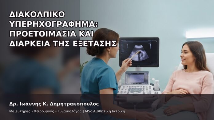 Διακολπικό Υπερηχογράφημα: Προετοιμασία και Διάρκεια της Εξέτασης - Δρ. Ιωάννης Κ. Δημητρακόπουλος