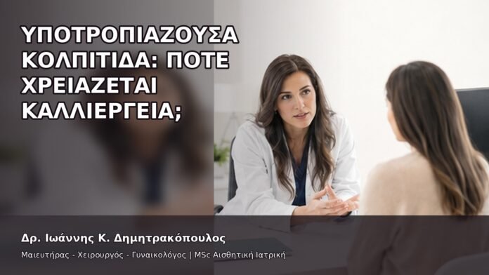Υποτροπιάζουσα Κολπίτιδα: Πότε Χρειάζεται Καλλιέργεια; - Δρ. Ιωάννης Κ. Δημητρακόπουλος