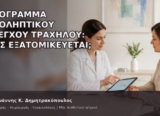 Πρόγραμμα Προληπτικού Ελέγχου Τραχήλου: Πώς Εξατομικεύεται; Πρόγραμμα Προληπτικού Ελέγχου Τραχήλου: Πώς Εξατομικεύεται; - Δρ. Ιωάννης Κ. Δημητρακόπουλος