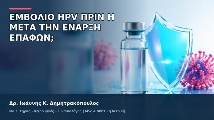 Εμβόλιο HPV πριν ή μετά την Έναρξη Επαφών; - Δρ. Ιωάννης Κ. Δημητρακόπουλος