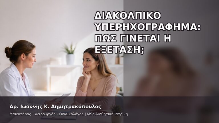 Διακολπικό Υπερηχογράφημα: Πώς Γίνεται η Εξέταση; - Δρ. Ιωάννης Κ. Δημητρακόπουλος