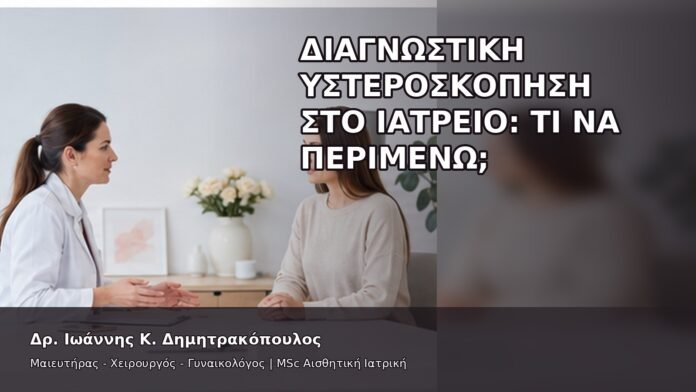 gspot-orgasmos-12-3 Διαγνωστική Υστεροσκόπηση στο Ιατρείο: Τι Να Περιμένω; - Δρ. Ιωάννης Κ. Δημητρακόπουλος