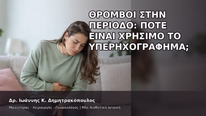 gspot-orgasmos-12-4 Θρόμβοι στην Περίοδο: Πότε Είναι Χρήσιμο το Υπερηχογράφημα; - Δρ. Ιωάννης Κ. Δημητρακόπουλος